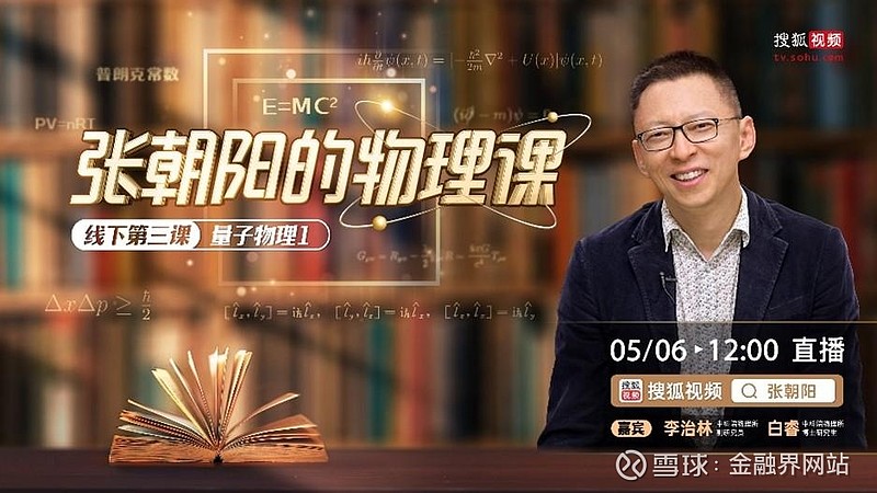 張朝陽(yáng)的物理水平_張朝陽(yáng) 物理課 回放_(tái)張朝陽(yáng)物理