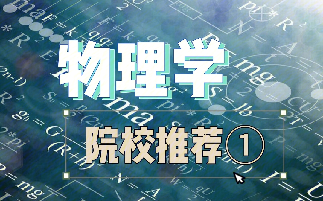清華大學核物理專業(yè)就業(yè)_清華大學物理系就業(yè)_清華大學物理學就業(yè)方向