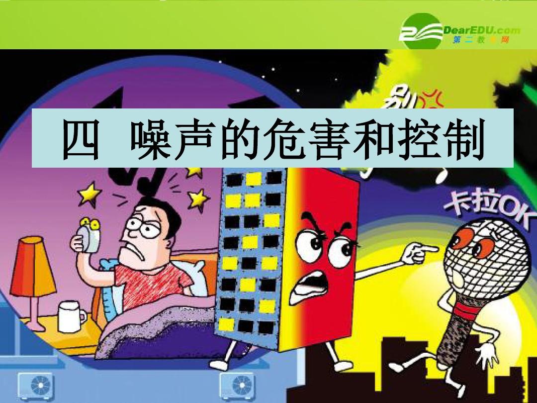 噪聲危害教學控制設計案例_噪聲的危害和控制教學設計_噪聲的危害與控制優秀教案