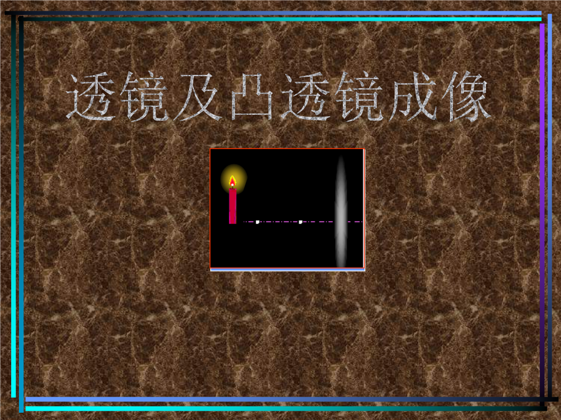 凸透鏡成像規(guī)律的表格和圖像_成像凸透鏡成像規(guī)律_凸透鏡成像規(guī)律表格填空