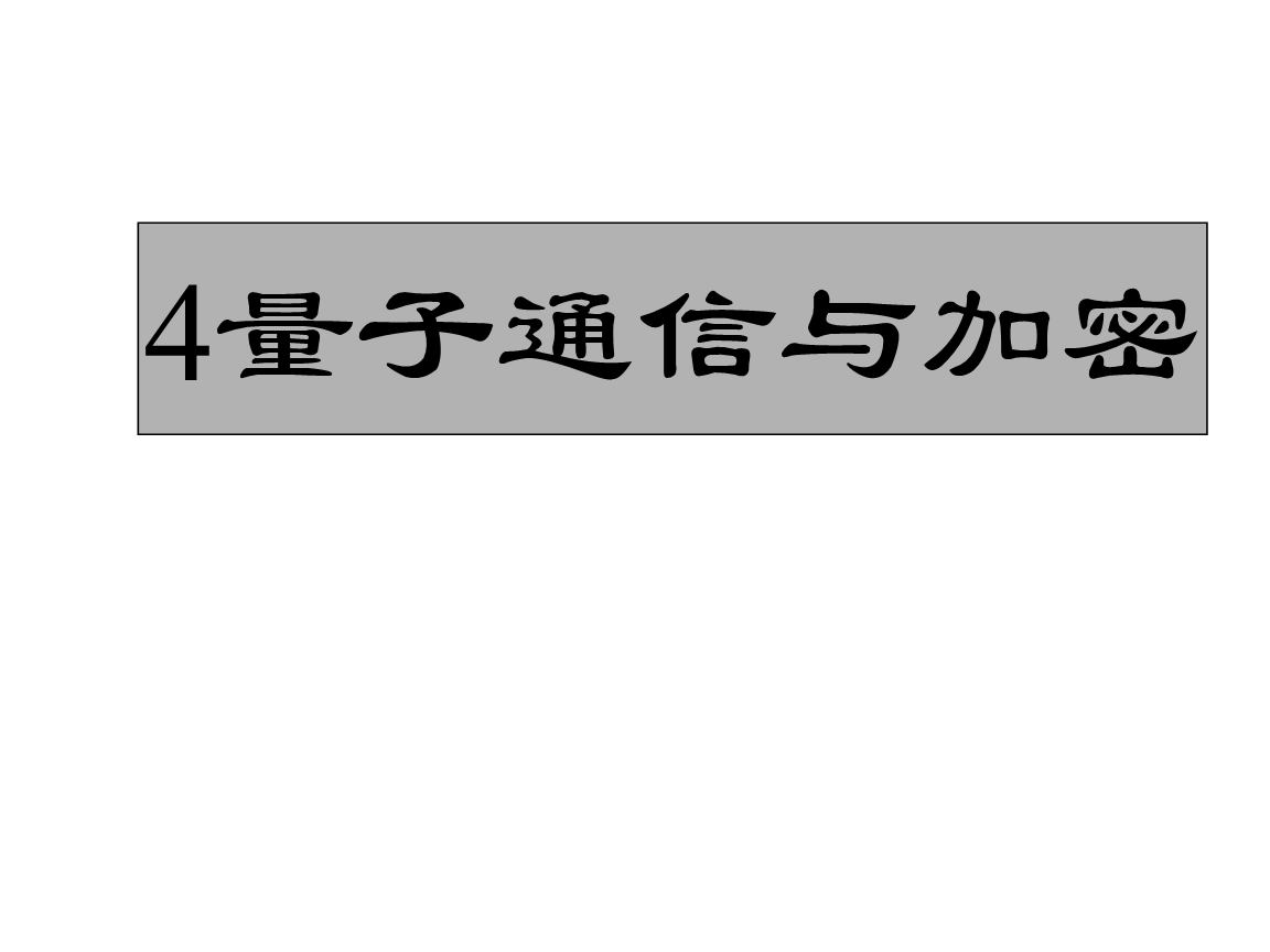 量子隱態傳輸可以超光速嗎_量子隱態傳輸物理實驗_量子隱態傳輸