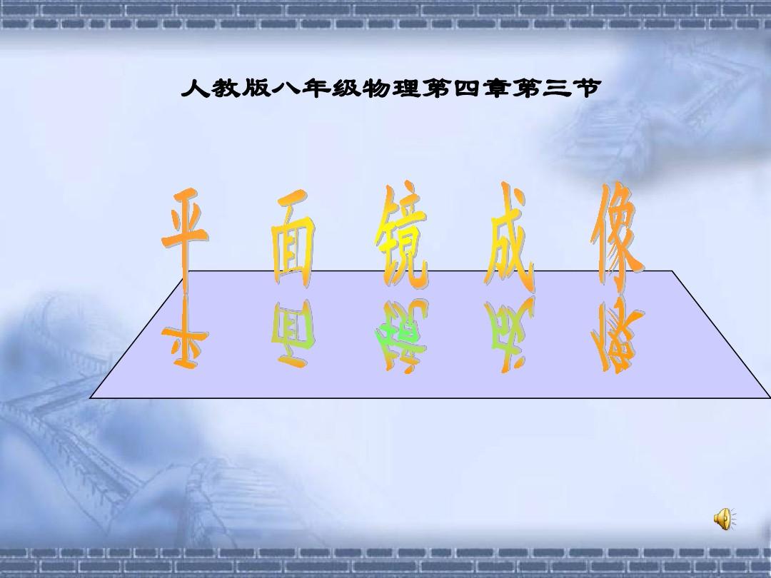 平面鏡成像動(dòng)畫演示_平面鏡成像趣味視頻_成像視頻趣味平面鏡怎么做
