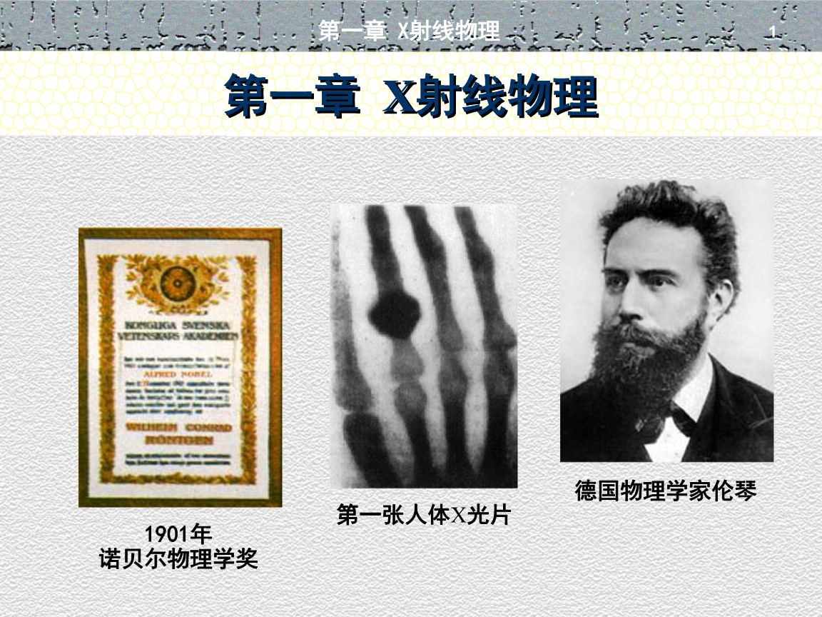 哪個物理學家發現了x射線的巨大成就_物理射線_物理學家誰發現射線
