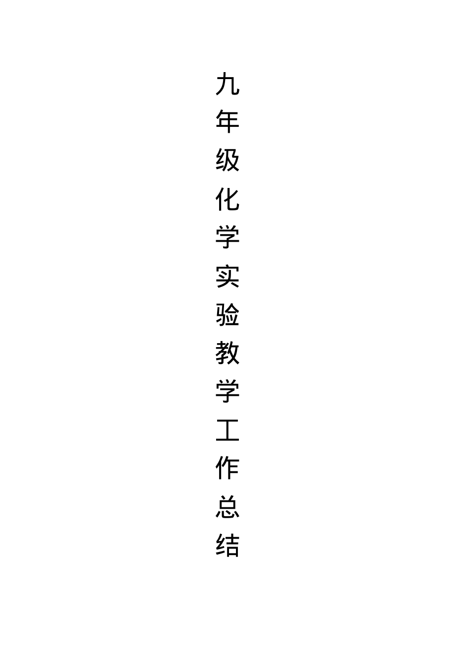 物理實(shí)驗(yàn)教學(xué)內(nèi)容_初中物理實(shí)驗(yàn)教學(xué)總結(jié)_九年級(jí)物理實(shí)驗(yàn)教學(xué)總結(jié)