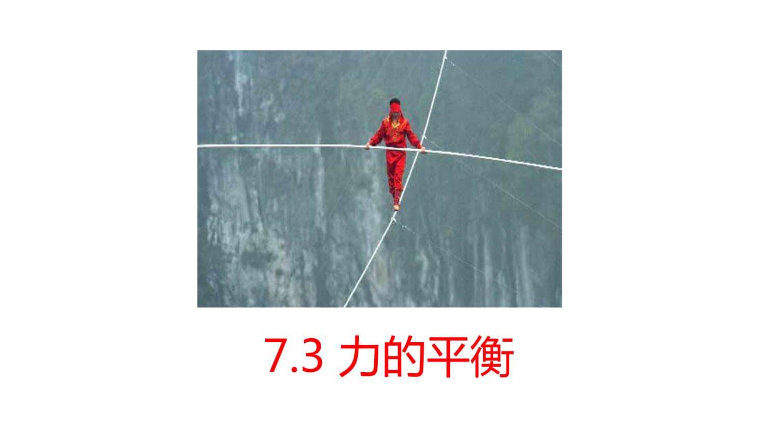 7.3力的平衡教案_力的平衡學(xué)情分析_二力平衡教學(xué)設(shè)計表格