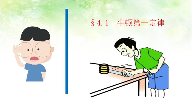 牛頓定律是真理嗎哲學(xué)問(wèn)題_牛頓定律是幾年級(jí)學(xué)的_牛頓第一定律是牛頓提出的嗎