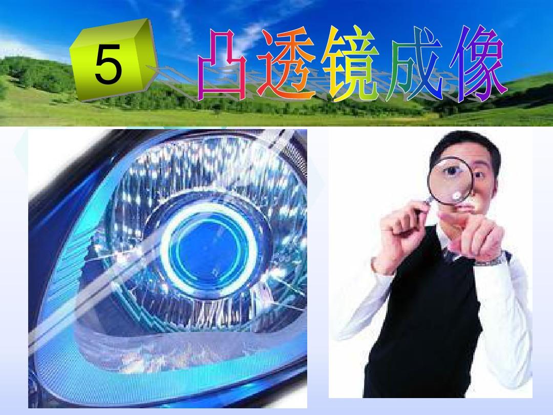 初二物理凹透鏡成像規律_初中物理凹凸透鏡成像規律_八年級物理凹透鏡成像規律