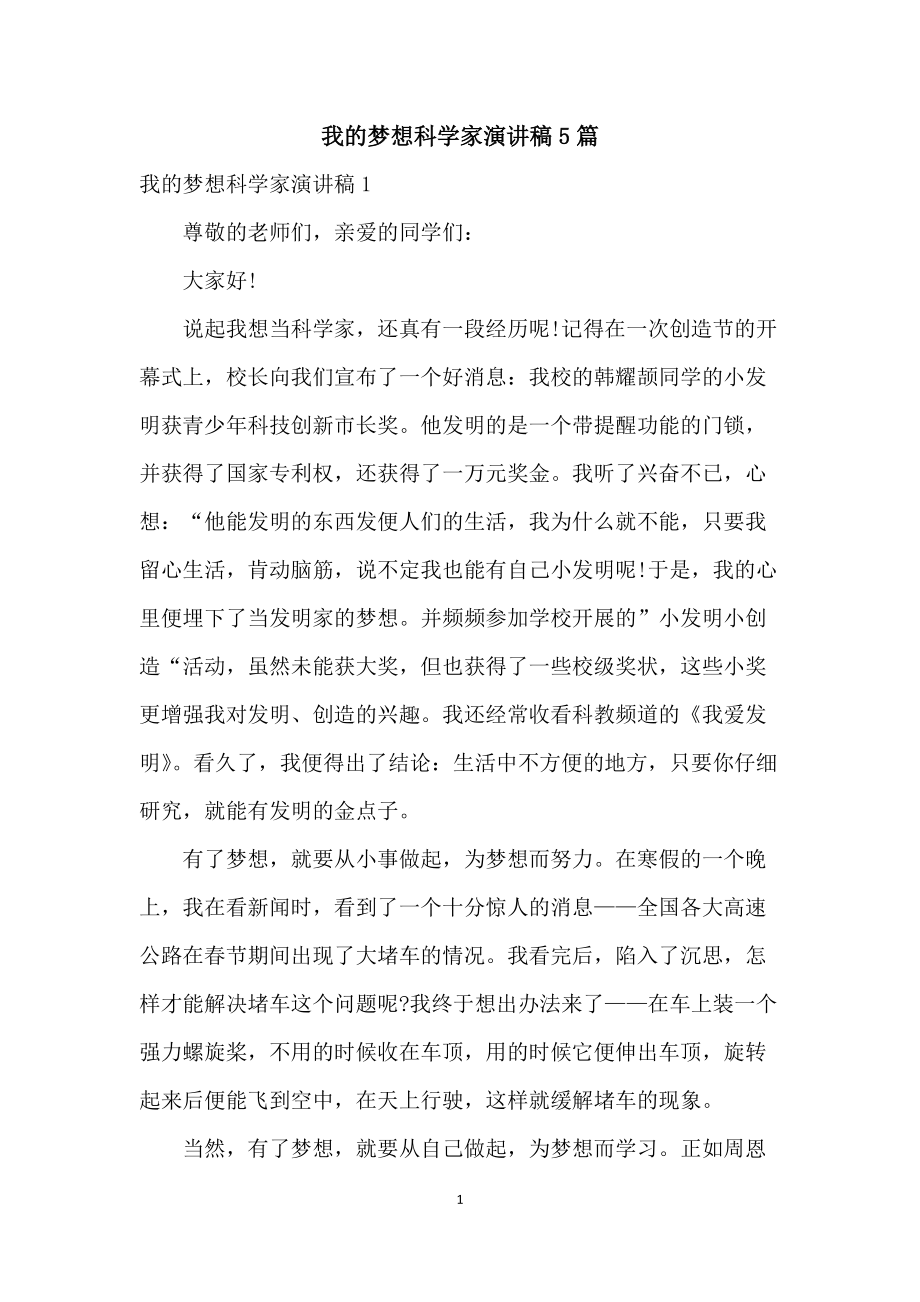 科學(xué)家小故事演講_科學(xué)小故事演講比賽_科學(xué)演說家小學(xué)生