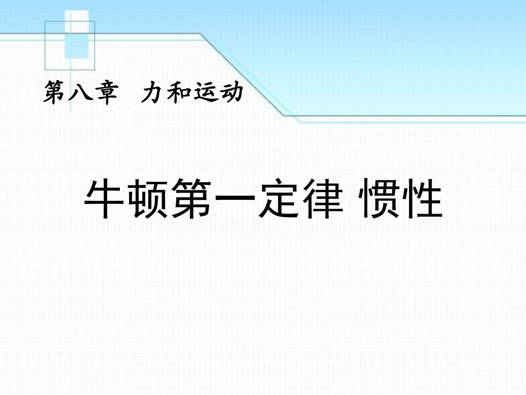 牛頓運動定律圖像彎曲原因_牛頓第一定律是什么物體運動狀態的原因_牛頓第一定律是什么物體運動狀態的原因