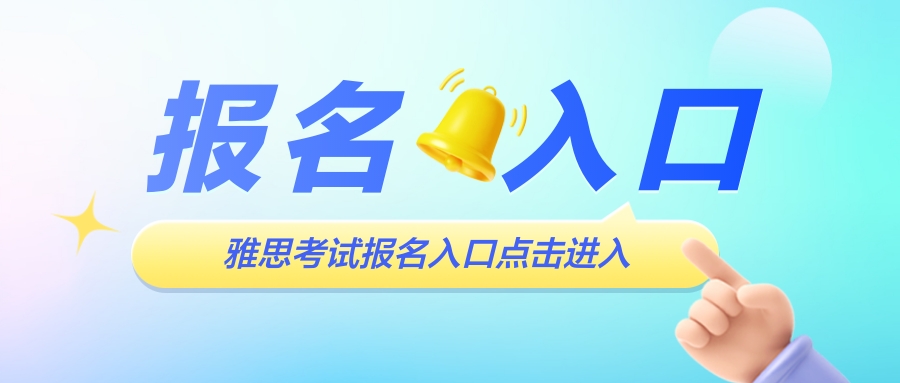 2024年雅思考試報(bào)名時(shí)間