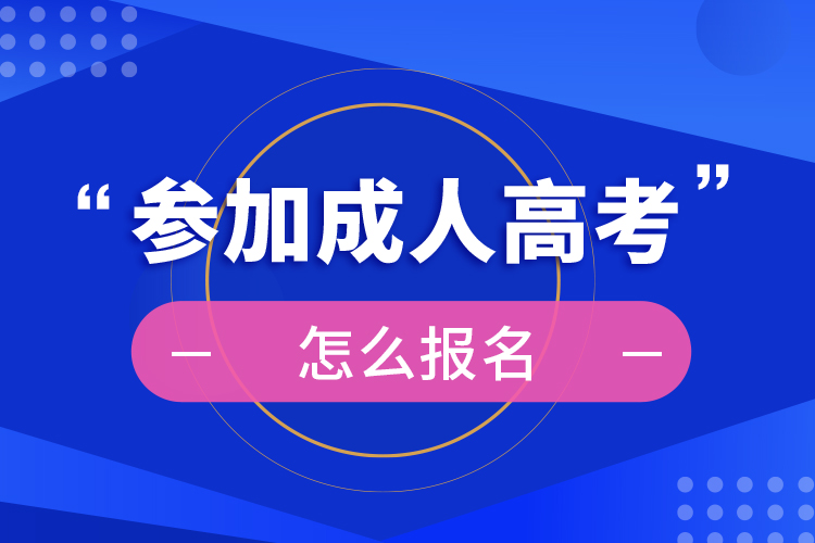 2024年成人考試報(bào)名時(shí)間