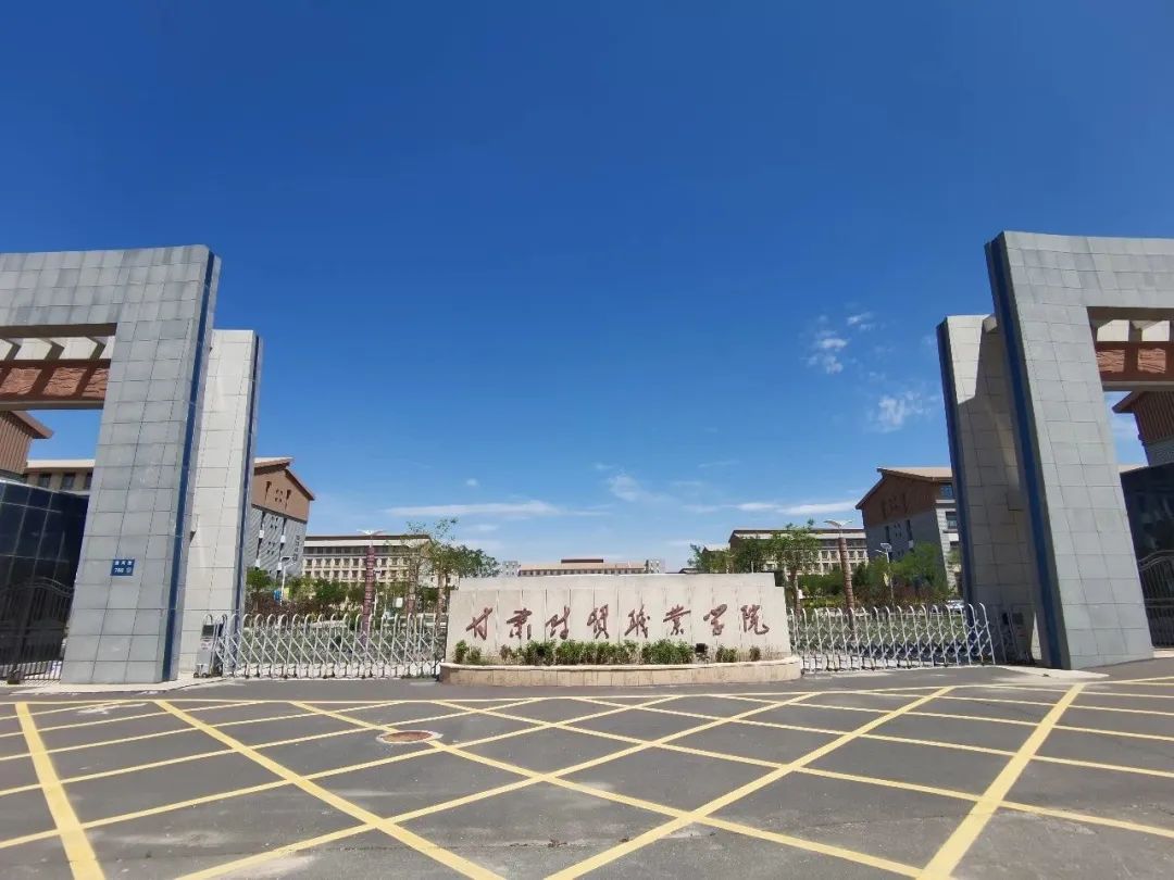 甘肅財經大學
