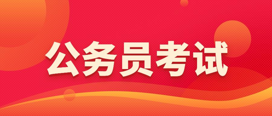 2024年貴州省公務員考試報名時間