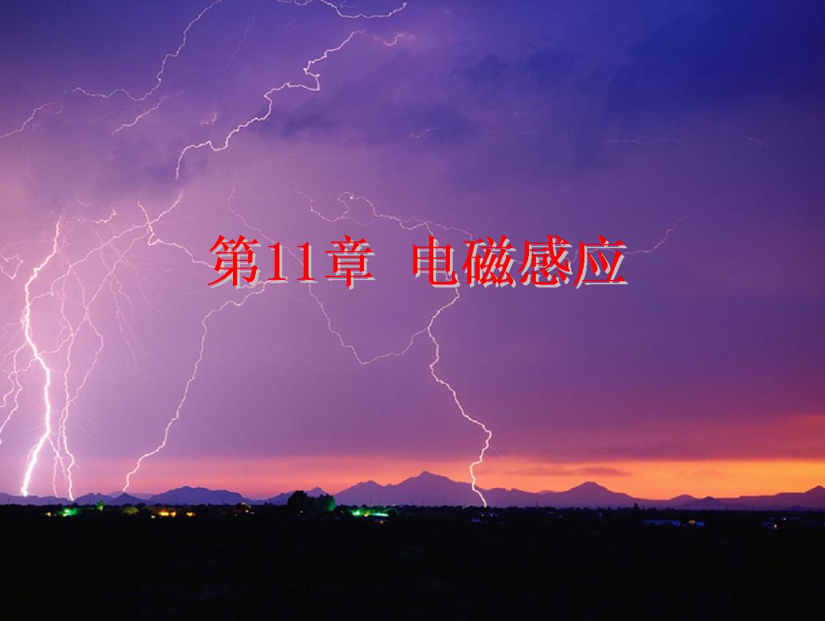 法拉第電磁感應現象