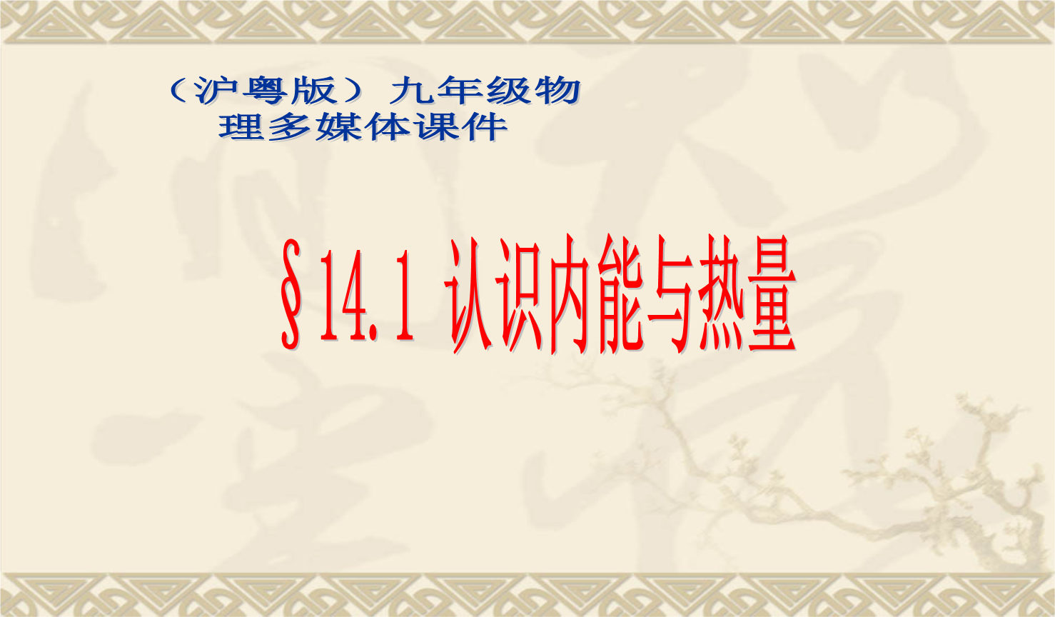 溫度與內(nèi)能
