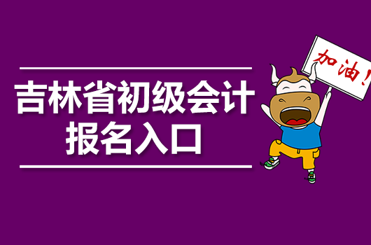 2024年會計初級考試報名時間