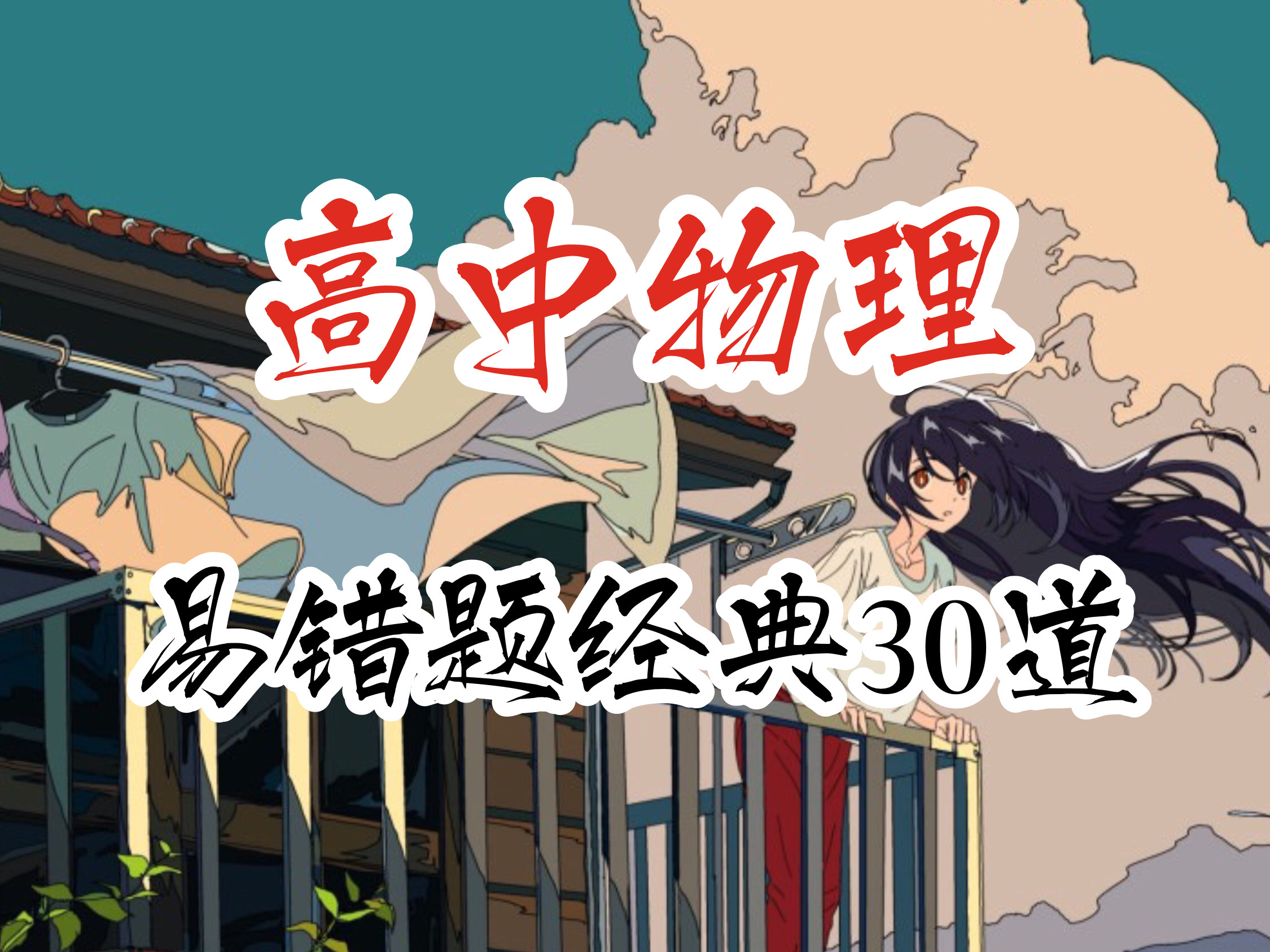 高中物理錯題