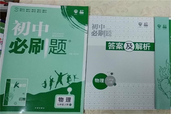 初中物理刷題書哪本最好 學(xué)霸刷題必備的輔導(dǎo)書