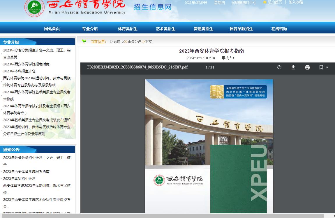2023年西安體育學院報考指南