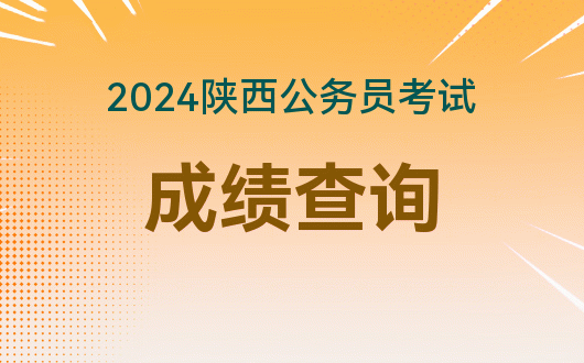 2024年陜西公務(wù)員考試報(bào)名時(shí)間
