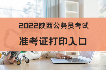 2024年陜西公務員考試報名時間