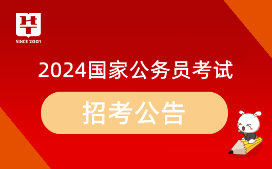 注意了！2024年公務員考試報名時間_2024國家公務員最終報名人數查看