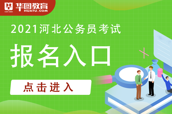 2024年河北省公務員考試報名時間