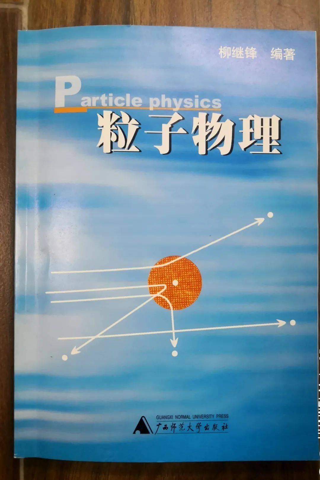 粒子物理學(xué)家