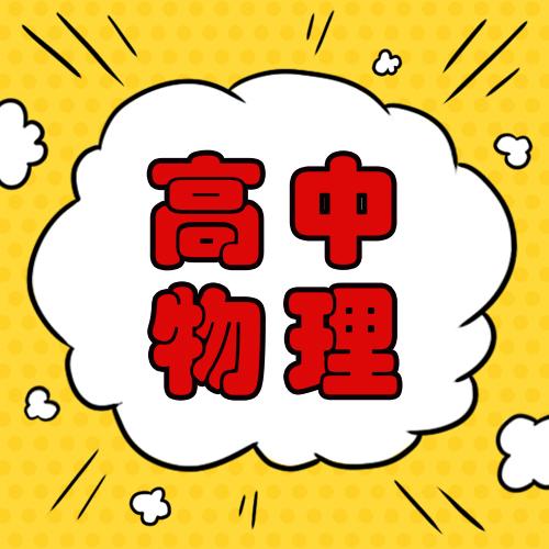 高中物理導(dǎo)數(shù)公式