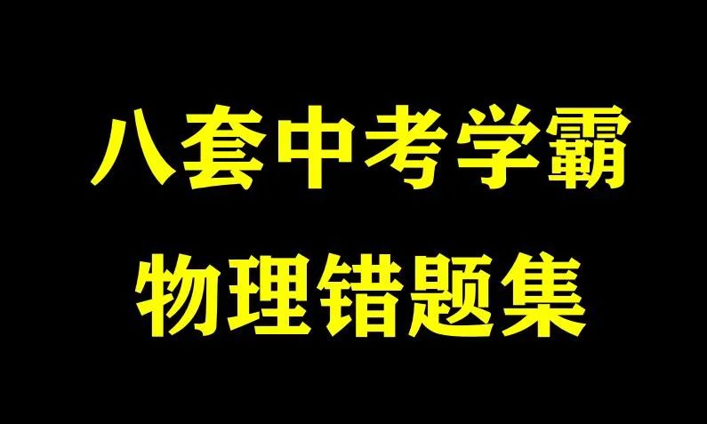 初中物理中考電學串聯(lián)電路分析技巧總結(jié)