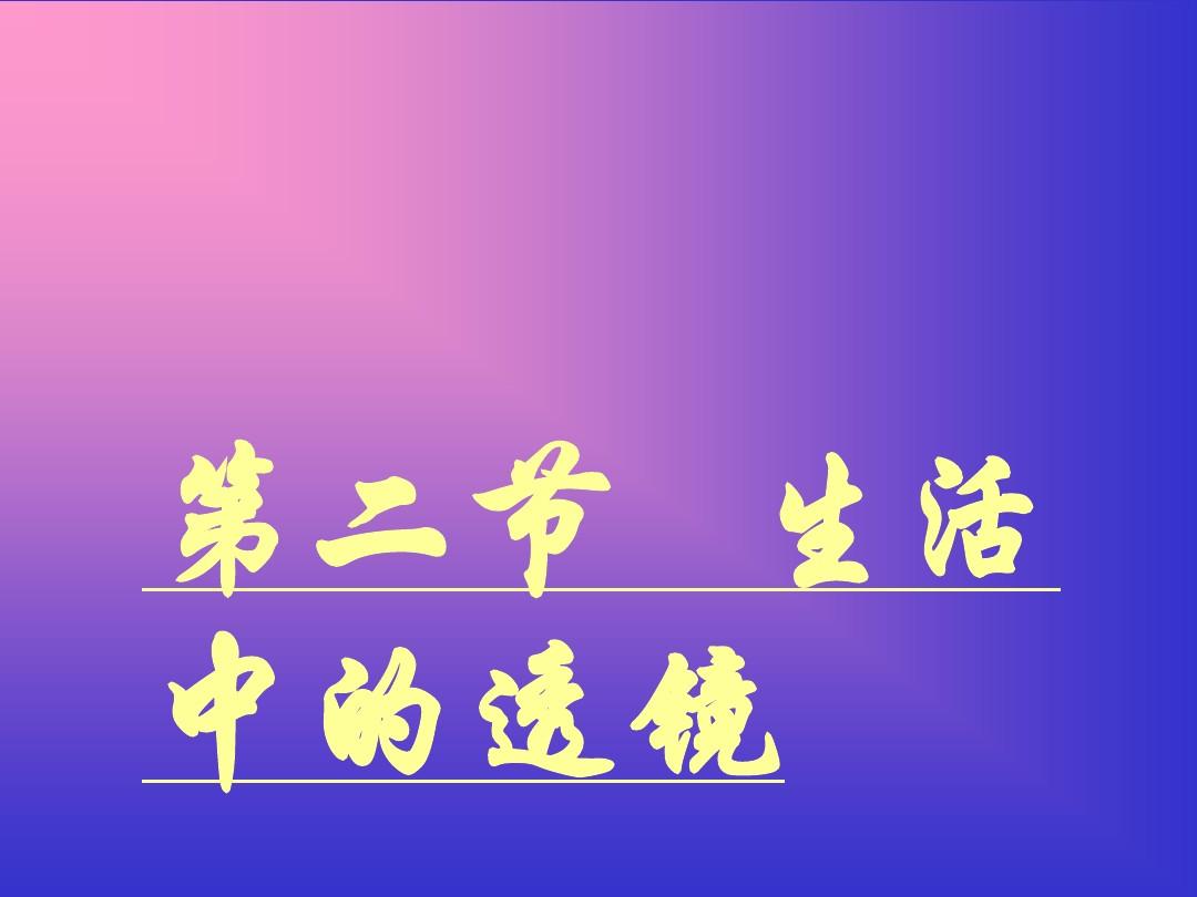 透鏡及其應(yīng)用知識(shí)點(diǎn)