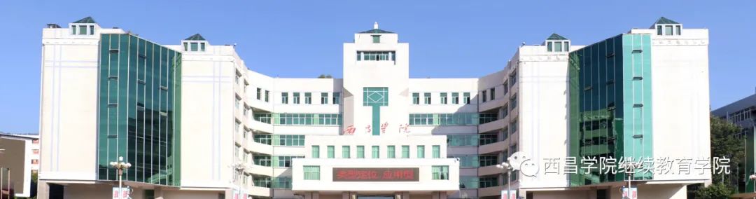 西昌學院分數線