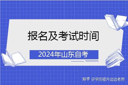 2024年自考本科報名時間