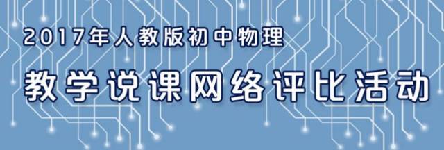 人教版初中物理說(shuō)課