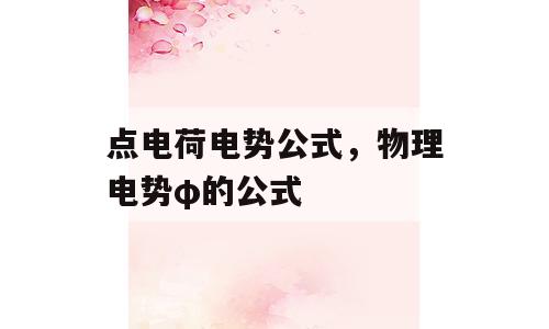 點電荷電勢公式，物理電勢φ的公式