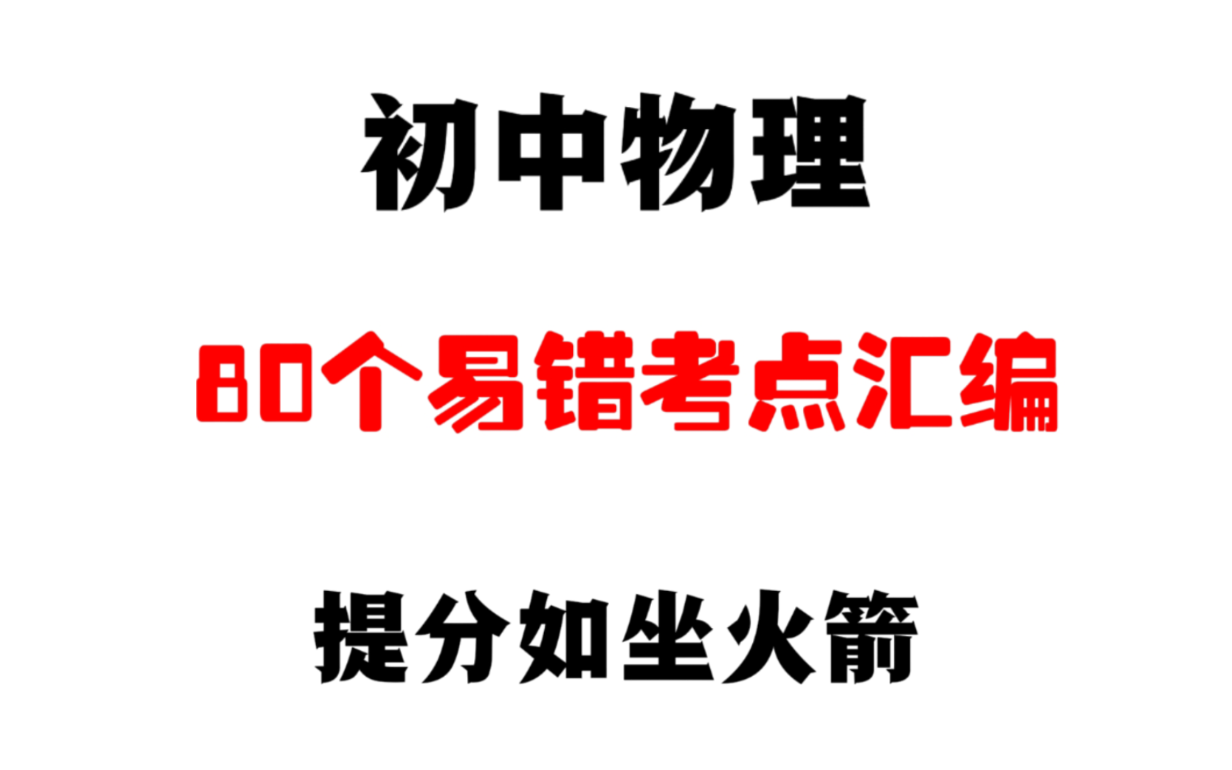高中物理常考物理史