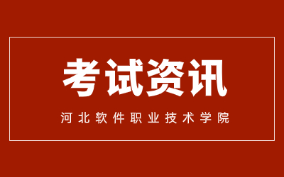 2023 年河北省普通專升本考試科類及科目設置優化調整政策解讀