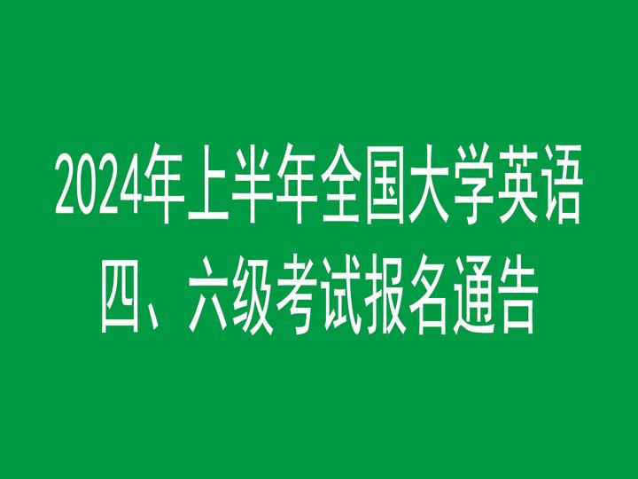 2023 年下半年全國大學英語四、六級考試時間、報名時間及報考資格