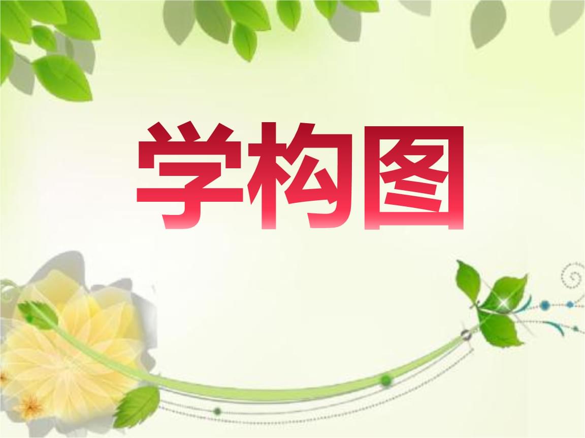 高中物理人教 2003 課標(biāo)版力的分解：理解概念，掌握方法，應(yīng)用實(shí)踐