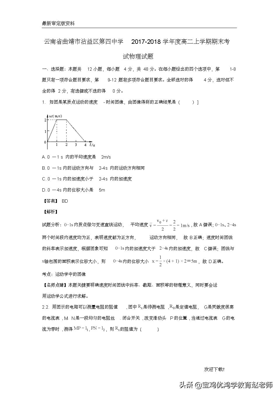 云南省曲靖市沾益區第四中學高二上學期期末考試物理試題解析