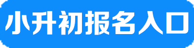 呼和浩特小升初報名時間及報考流程，點擊查看詳情