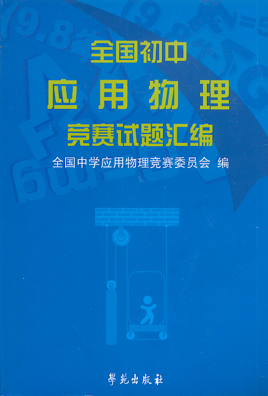 初中物理實(shí)驗(yàn)競(jìng)賽