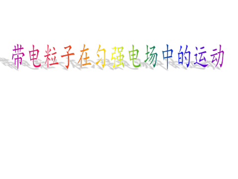 高中物理等量關系教案