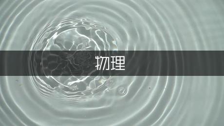 汽化現象及相關知識：沸騰、蒸發與吸熱過程