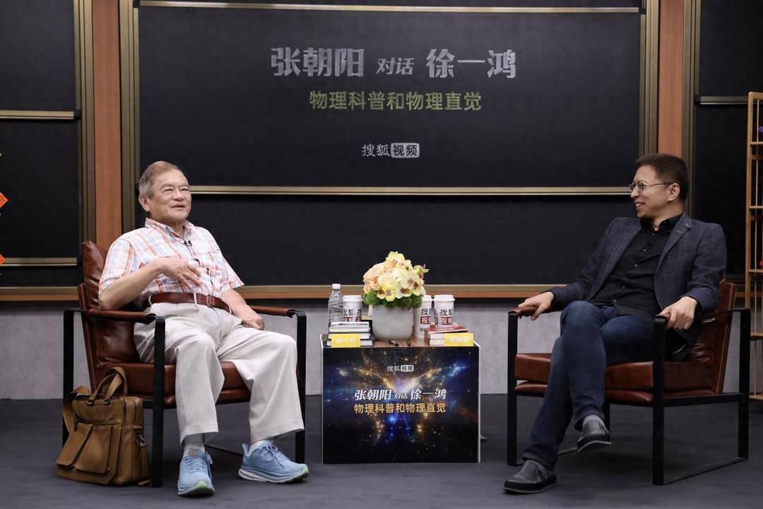 張朝陽與徐一鴻教授展開物理對談，探討物理科普與物理直覺的重要性