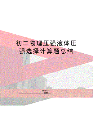 液體壓強知識詳解：求解固體、液體壓力壓強的一般方法