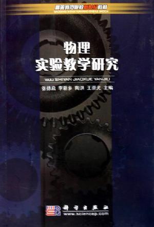 中學物理教研課題的選擇與問題分解：教師的理想角色與物理教育研究的發展