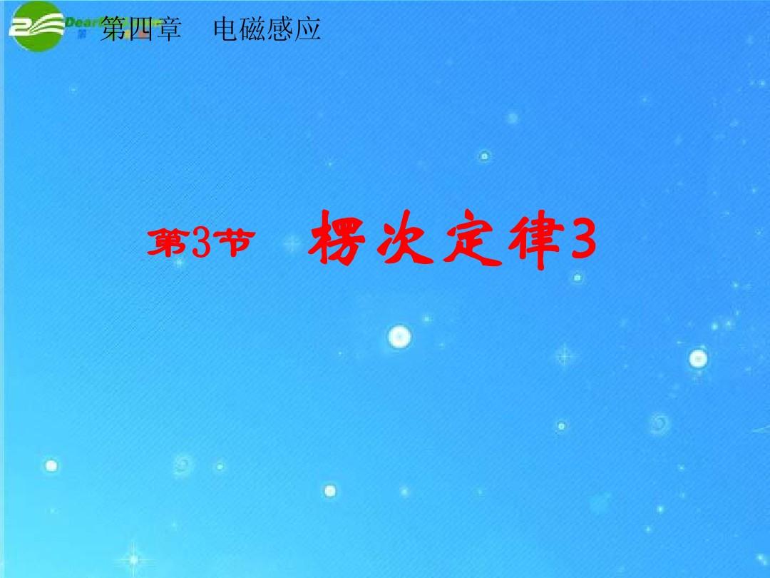 大學物理電磁學公式全集：電磁感應定律、楞次定律與感生電動勢的計算及應用