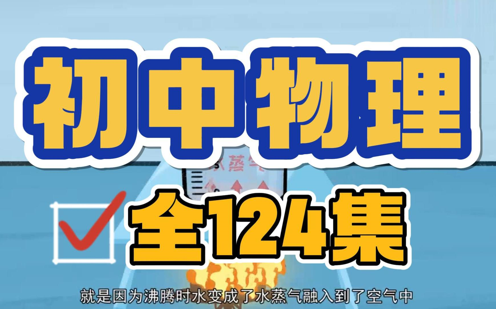 初中物理學(xué)習(xí)困難？初中物理大全APP 助你一臂之力