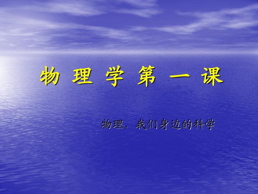初中物理教學：培養興趣，開啟科學之門，奠定深造基礎
